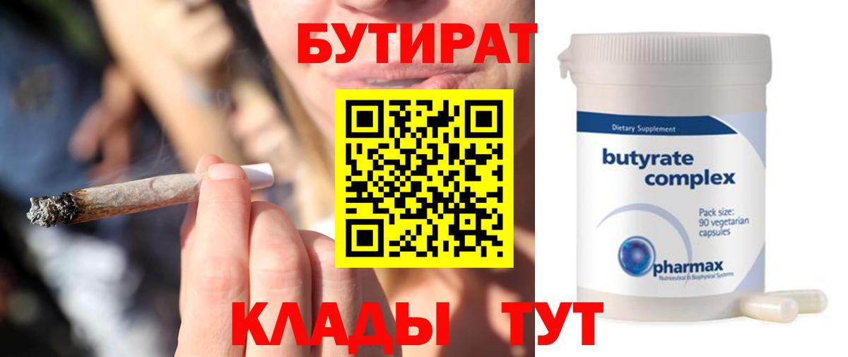 Бутират бутандиол  БУТИРАТ  Кропоткин  Вход с VPN 