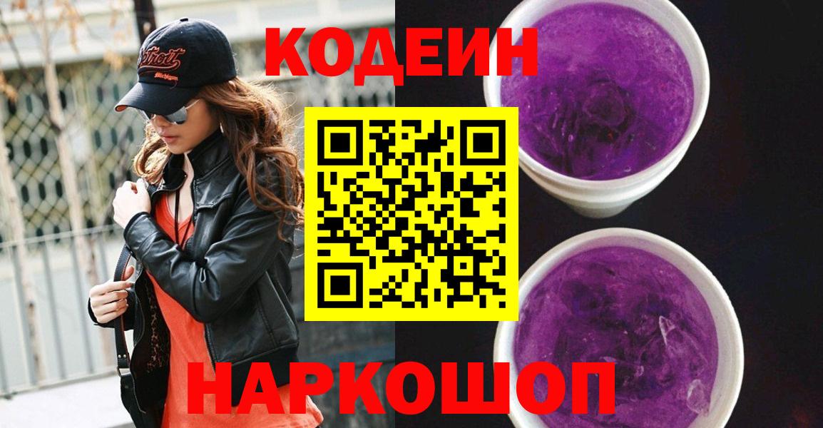 Кропоткин  Codein напиток Lean (лин)  Кодеин напиток Lean (лин)  Вход с VPN 